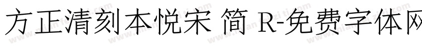 方正清刻本悦宋 简 R字体转换